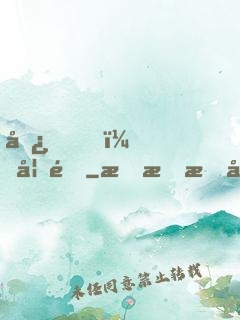 嘿，妖道